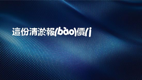 這份清淤報(bào)價(jià)單？到底藏著什么秘密！